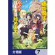 植物魔法チートでのんびり領主生活始めます【分冊版】 7（KADOKAWA） [電子書籍]