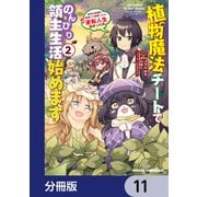 植物魔法チートでのんびり領主生活始めます【分冊版】 11（KADOKAWA） [電子書籍]