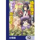 植物魔法チートでのんびり領主生活始めます【分冊版】 12（KADOKAWA） [電子書籍]