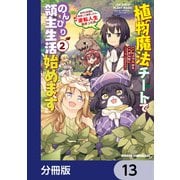 植物魔法チートでのんびり領主生活始めます【分冊版】 13（KADOKAWA） [電子書籍]