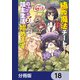 植物魔法チートでのんびり領主生活始めます【分冊版】 18（KADOKAWA） [電子書籍]
