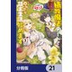 植物魔法チートでのんびり領主生活始めます【分冊版】 21（KADOKAWA） [電子書籍]