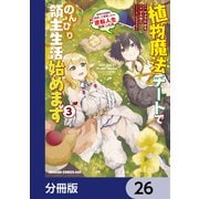 植物魔法チートでのんびり領主生活始めます【分冊版】 26（KADOKAWA） [電子書籍]