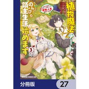 植物魔法チートでのんびり領主生活始めます【分冊版】 27（KADOKAWA） [電子書籍]