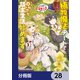 植物魔法チートでのんびり領主生活始めます【分冊版】 28（KADOKAWA） [電子書籍]