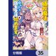 植物魔法チートでのんびり領主生活始めます【分冊版】 35（KADOKAWA） [電子書籍]