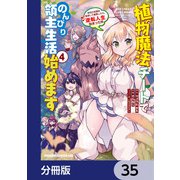植物魔法チートでのんびり領主生活始めます【分冊版】 35（KADOKAWA） [電子書籍]