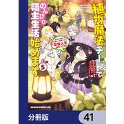 植物魔法チートでのんびり領主生活始めます【分冊版】 41（KADOKAWA） [電子書籍]