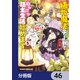 植物魔法チートでのんびり領主生活始めます【分冊版】 46（KADOKAWA） [電子書籍]