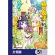 植物魔法チートでのんびり領主生活始めます【分冊版】 51（KADOKAWA） [電子書籍]