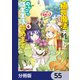 植物魔法チートでのんびり領主生活始めます【分冊版】 55（KADOKAWA） [電子書籍]