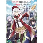 ほんわか魔女を目指していたら、史上最強の杖に選ばれました。なんで！？（KADOKAWA） [電子書籍]