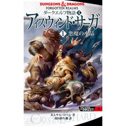 ダークエルフ物語 4冊セット ヨドバシ.com - 新版 ダークエルフ物語4 アイスウィンド・サーガ