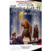 ダークエルフ物語7 アイスウィンド・サーガ〈4 暗黒竜の冥宮〉（KADOKAWA） [電子書籍]