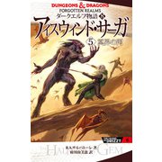 ダークエルフ物語8 アイスウィンド・サーガ〈5 冥界の門〉（KADOKAWA） [電子書籍]