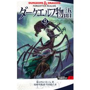 ダークエルフ物語9 ドロウの遺産（KADOKAWA） [電子書籍]