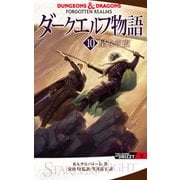 ダークエルフ物語10 星なき夜（KADOKAWA） [電子書籍]