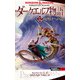 ダークエルフ物語12 夜明けへの道（KADOKAWA） [電子書籍]