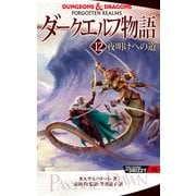 ダークエルフ物語12 夜明けへの道（KADOKAWA） [電子書籍]