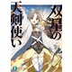 双星の天剣使い5（KADOKAWA） [電子書籍]