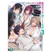 放課後はケンカ最強のギャルに連れこまれる生活 3 彼女たちに好かれて、僕も最強に！？（KADOKAWA） [電子書籍]
