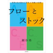 フローとストック 世界の先が読める「思考」と「知識」の法則（KADOKAWA） [電子書籍]