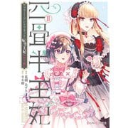 四畳半王妃II ～マリー・アントワネット 転生王妃のやり直し～（KADOKAWA） [電子書籍]