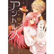 深夜0時のアントルメ1（KADOKAWA） [電子書籍]