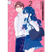 痛がるキミがタマらない！ 2（KADOKAWA） [電子書籍]