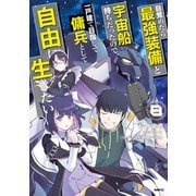 目覚めたら最強装備と宇宙船持ちだったので、一戸建て目指して傭兵として自由に生きたい 8（KADOKAWA） [電子書籍]