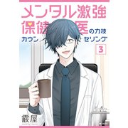 メンタル激強保健医の力技カウンセリング 3（KADOKAWA） [電子書籍]