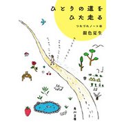 ひとりの道をひた走る つれづれノート（45）（KADOKAWA） [電子書籍]