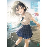 青を欺く2【電子特典付き】（KADOKAWA） [電子書籍]