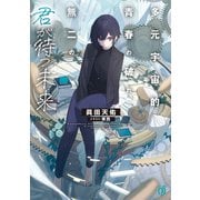 多元宇宙的青春の破れ、無二の君が待つ未来（KADOKAWA） [電子書籍]