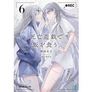 死亡遊戯で飯を食う。6【電子特典付き】（KADOKAWA） [電子書籍]
