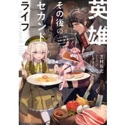 英雄その後のセカンドライフ　しかし子供に料理を振る舞うのは楽しいかもな【電子特典付き】（KADOKAWA） [電子書籍]