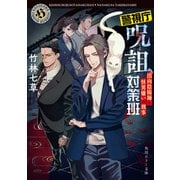 警視庁呪詛対策班 出向陰陽師と怪異嫌いの刑事（KADOKAWA） [電子書籍]