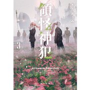 領怪神犯3（KADOKAWA） [電子書籍]