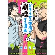 どちらかの家庭が崩壊する漫画（2）（KADOKAWA） [電子書籍]
