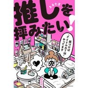 推しを拝みたい！～気づけば“アイドルATM”やってます～（KADOKAWA） [電子書籍]