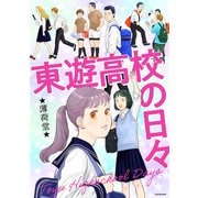 東遊高校の日々（KADOKAWA） [電子書籍]