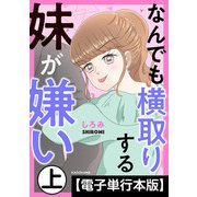 なんでも横取りする妹が嫌い【電子単行本版】 上（KADOKAWA） [電子書籍]