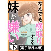 なんでも横取りする妹が嫌い【電子単行本版】 下（KADOKAWA） [電子書籍]