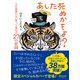あした死ぬかもよ？ 人生最後の日に笑って死ねる27の質問 （限定カバー purin DECICA 虎たろう Ver.）（ディスカヴァー・トゥエンティワン） [電子書籍]
