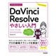 今すぐ使えるかんたん DaVinci Resolve やさしい入門（Version 18.6対応）（技術評論社） [電子書籍]