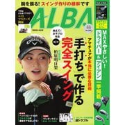 ALBA（アルバトロスビュー） 890号（プレジデント社） [電子書籍]