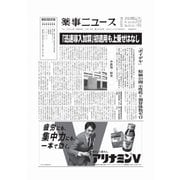 薬事ニュース 2024/04/19（薬事ニュース社） [電子書籍]