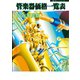 管楽器価格一覧表 2024年度版（ミュージックトレード社） [電子書籍]