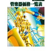 管楽器価格一覧表 2024年度版（ミュージックトレード社） [電子書籍]