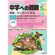 中学への算数 2024年5月号（学参　東京出版） [電子書籍]